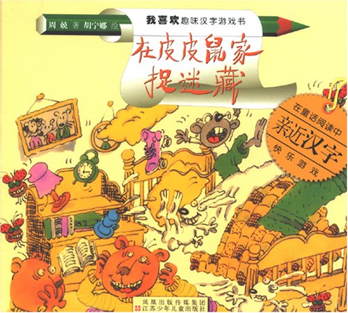 I like the taste of Chinese characters game book: hide and seek in the Phi Phi mouse home