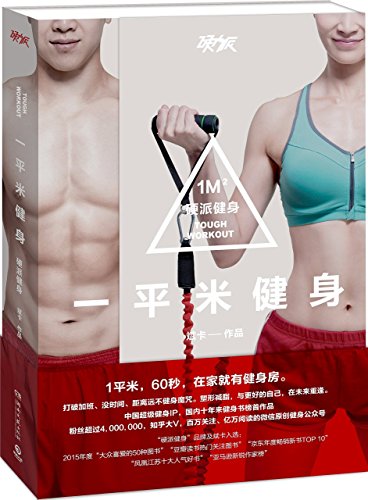 One Square Meter Fitness (Chinese Edition)