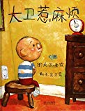 David Gets in Trouble (Chinese Edition)