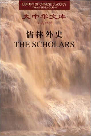 The Scholars (Library of Chinese Classics Chinese-English edition: 3 Volumes)