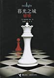 Twilight: Breaking Dawn (Simplified Chinese Edition) (Mandarin Chinese Edition)