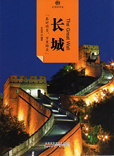 Impressions of China Series: Great Wall (English and Chinese Edition)