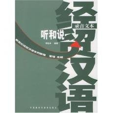 New Century Business Chinese-Listening and Speaking (Tape script and Exercise) (Chinese Edition)
