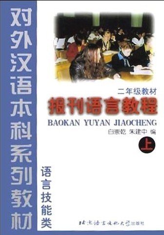 BAOKAN YUYAN JIAOCHENG (PERIODICALS LANGUAGE COURSE) BOOK 1