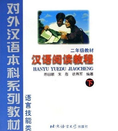 Hanyu Yuedu Jiaocheng (Chinese Reading Course) Level 2 Part 2 (English and Chinese Edition)