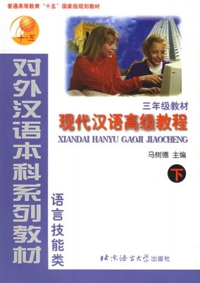 An Advanced Course in Modern Chinese vol.2 - Textbook (Grade 3)