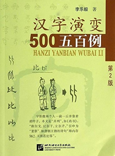 500 Cases of the Evolution of Chinese Characters (The 2nd Edition) (Chinese Edition)