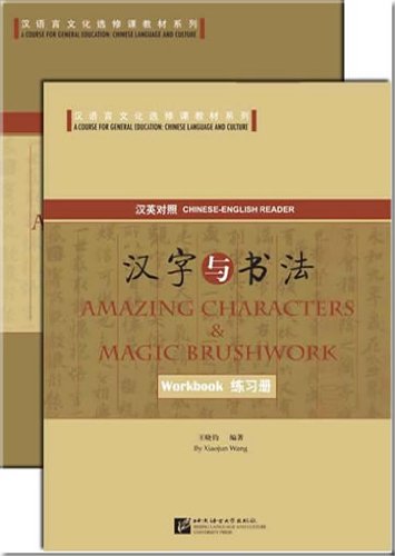 Amazing Characters & Magic Brushwork (English and Chinese Edition)