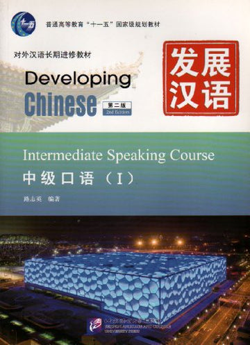 Developing Chinese 发展汉语 – China Books