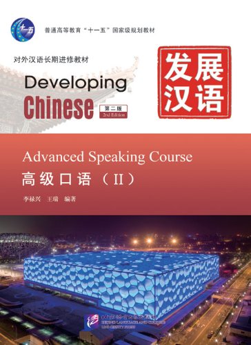 Developing Chinese: Advanced Speaking Course 2 (2nd Ed.) (w/MP3)