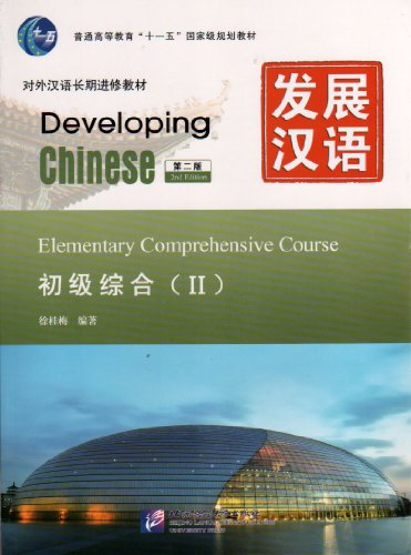 Developing Chinese: Elementary Comprehensive Course 2 (2nd Ed.) (w/MP3)