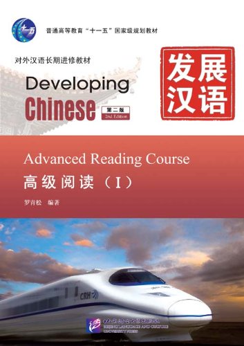 Developing Chinese: Advanced Reading Course 1 (2nd Ed.)
