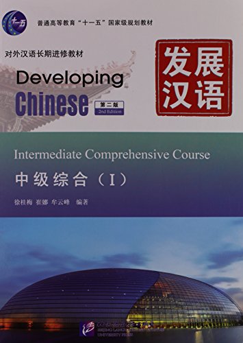 Developing Chinese-Intermediate Comprehensive Course-1 (2nd Ed.)(w/MP3 CD)