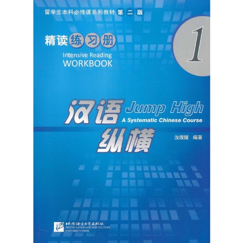 Jump Higha Systematic Chinese Course (intensive Reading, Workbook 1) (chinese Edition)