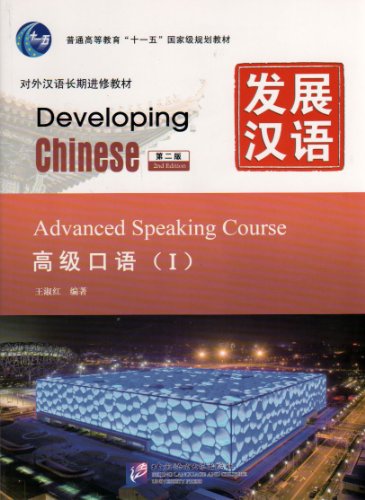Developing Chinese: Advanced Speaking Course 1 (2nd Ed.) (w/MP3)