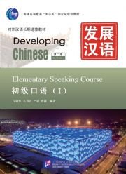 Developing Chinese: Elementary Speaking Course 1 (2nd Ed.) (w/MP3)