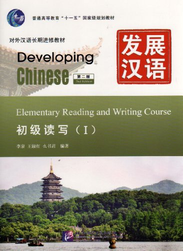 Developing Chinese: Elementary Reading and Writing Course 1 (2nd Ed.)