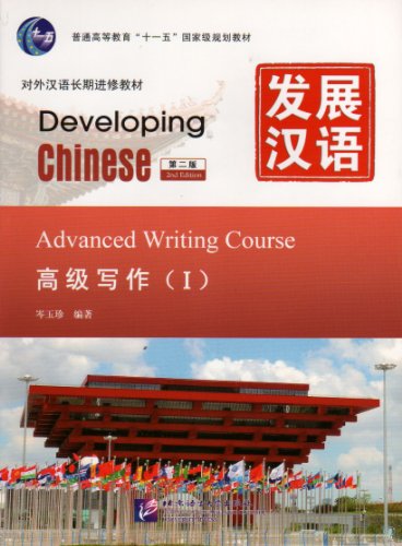 Developing Chinese: Advanced Writing Course 1 (2nd Ed.)