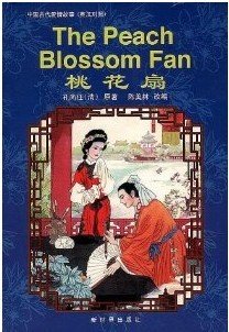The Peach Blossom Fan (Classical Chinese Love Stories) (Chinese Edition)