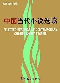 Selected Readings Of Contemporary Chinese Short Stories