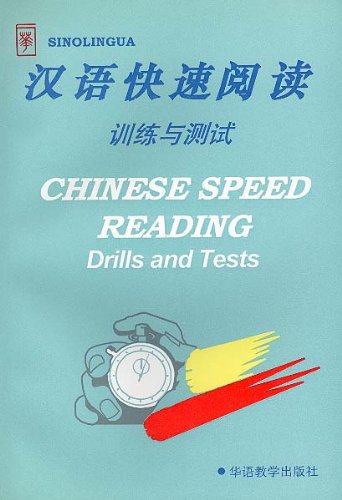 Chinese Speed Reading: Drills and Tests (Chinese Edition)