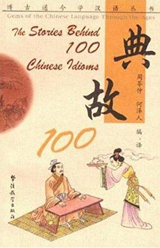 The Stories Behind 100 Chinese Idioms (Gems of the Chinese Language Through the Ages) (Chinese Edition)