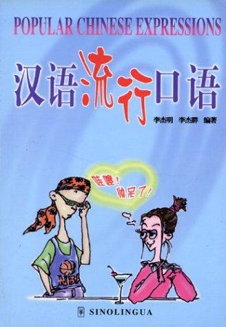 Popular Chinese Expressions (Chinese and English Edition)