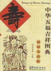 Designs of Chinese Blessings Series: Longevity (Chinese Edition)