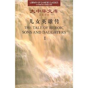 The Tale Of Heroic Sons And Daughters (library Of Chinese Classics: Chinese-english Edition: 2 Volumes)