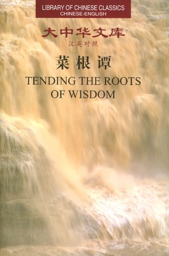Tending the Roots of Wisdom - Library of Chinese Classics (English and Chinese Edition)