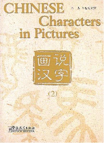 Chinese Characters in Pictures 2 (Chinese Edition) (Chinese and English Edition)
