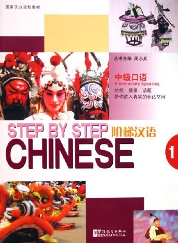 Step by Step Chinese - Intermediate Speaking Ⅰ (with MP3) 阶梯汉语：中级口语（第一册）